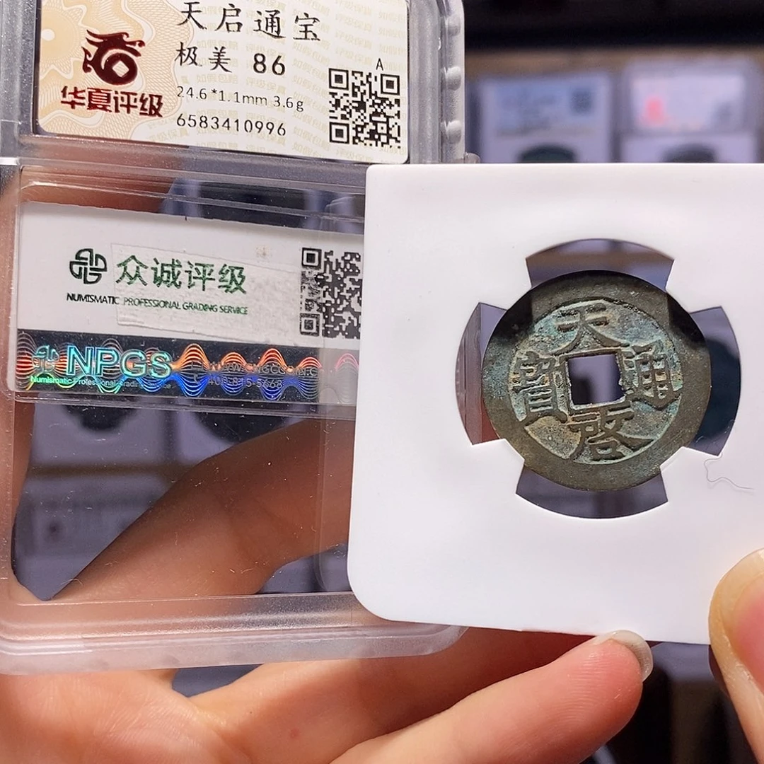 铜天启 带老红 华夏86双评级0996