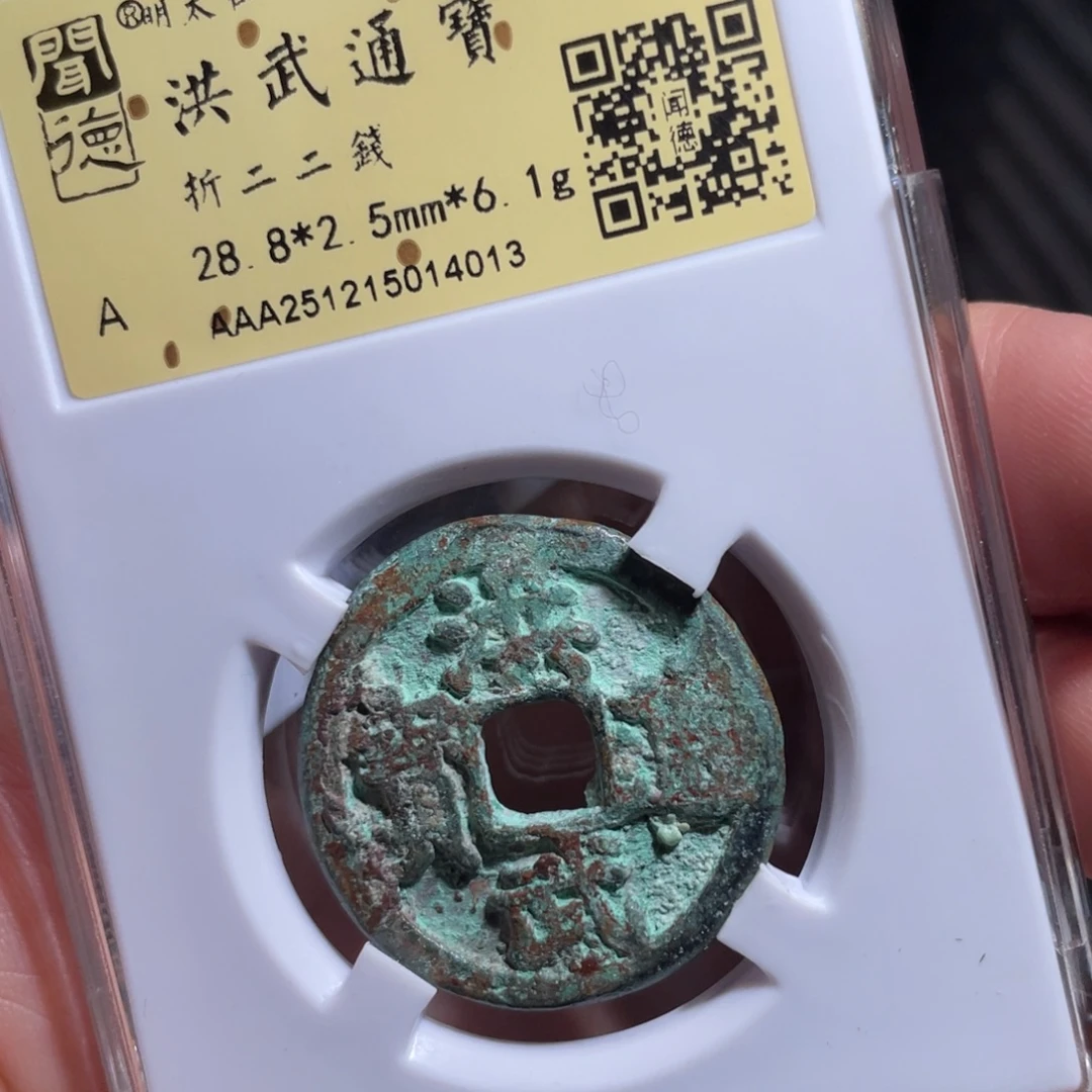 涂***泉铜鼎一 洪武通宝40️⃣13