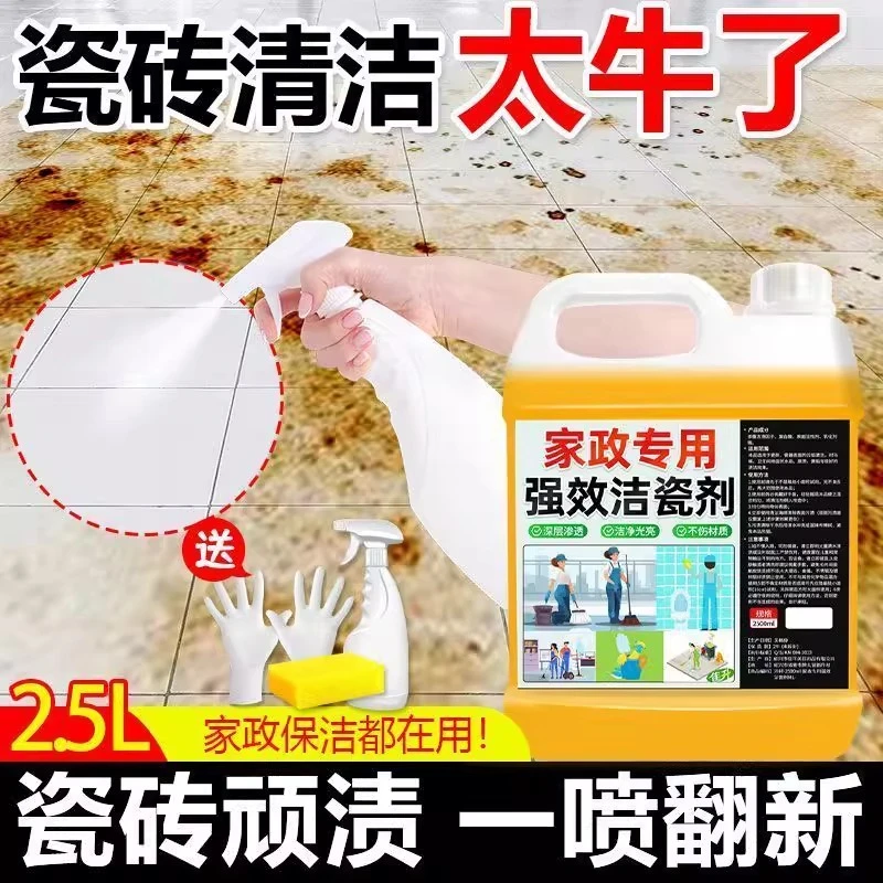 高浓缩家政强力洁瓷剂浴室厕所瓷砖清洁剂卫生间马桶地板砖清洗剂