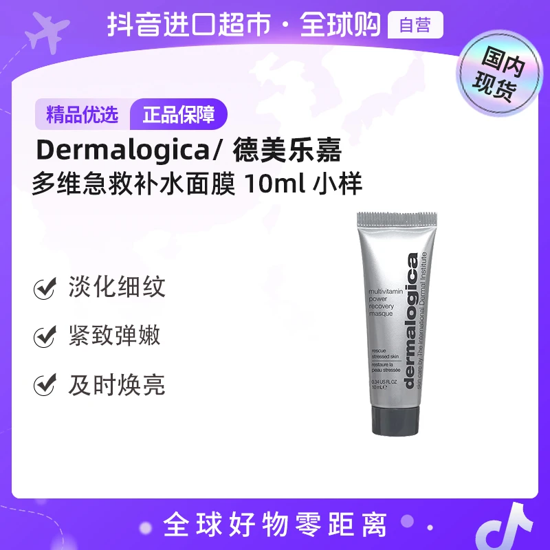 【国内现货】Dermalogica/德美乐嘉正品 多维面膜10ml 抗皱修护【h】