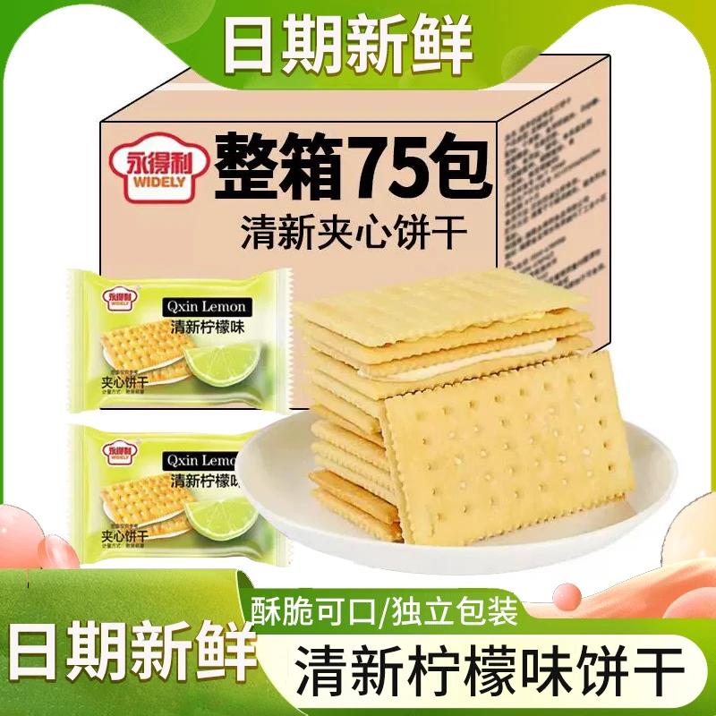 永得利清新夹心饼干柠檬味夹心饼干清甜休闲网红早餐饼整箱批发
