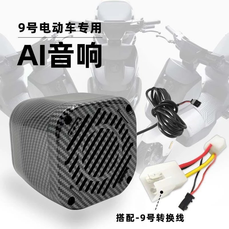 九号蓝牙音响/小牛直上AI音响全系升级专用内嵌式智能9号蓝牙音响