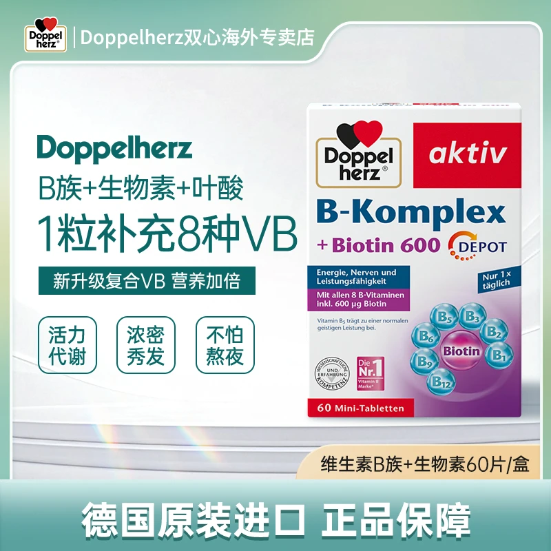 【达人】Doppelherz双心维生素B族叶酸熬夜疲劳代谢膳食60粒/盒
