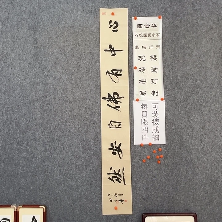 书法回金华老师心中有佛138×20