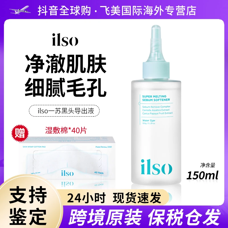 韩国正品ilso一苏黑头导出液 深层清洁毛孔黑头粉刺温和不刺激