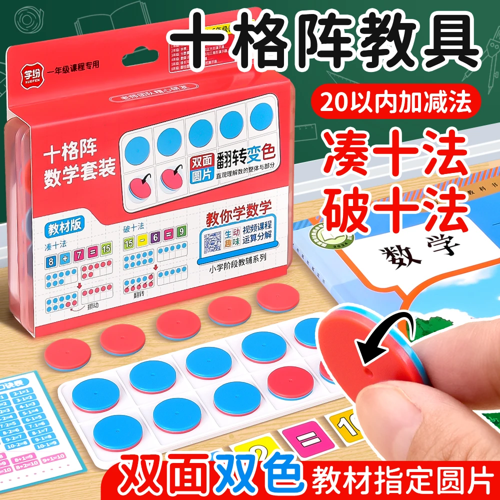 十格阵数学教具一年级上册学具20以内加减法数字分解双色圆片儿