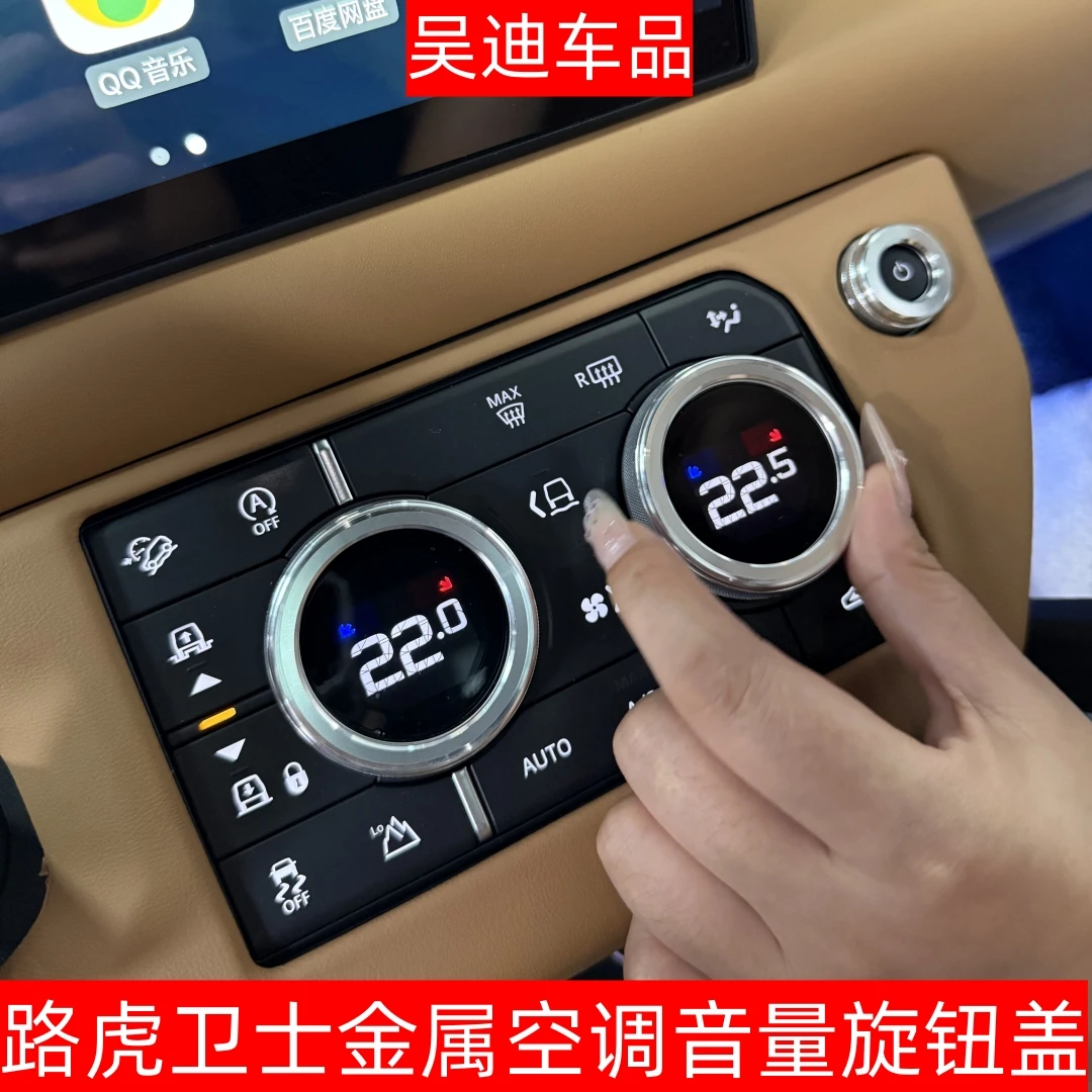 适用于20-25路虎卫士金属空调音量旋钮盖后排空调旋钮盖金属装饰