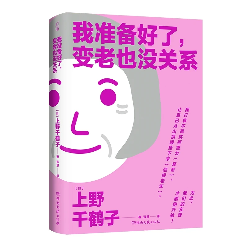 我准备好了，变老也没关系女性主义导师上野千鹤子力作书籍