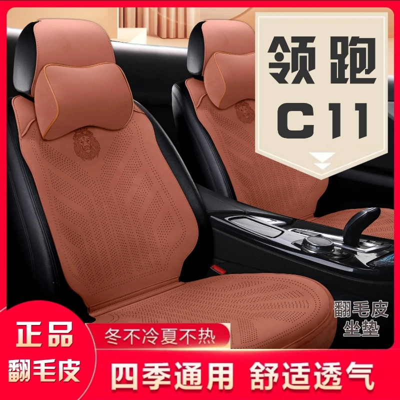 领跑C11专车专用翻毛皮四季通用坐垫