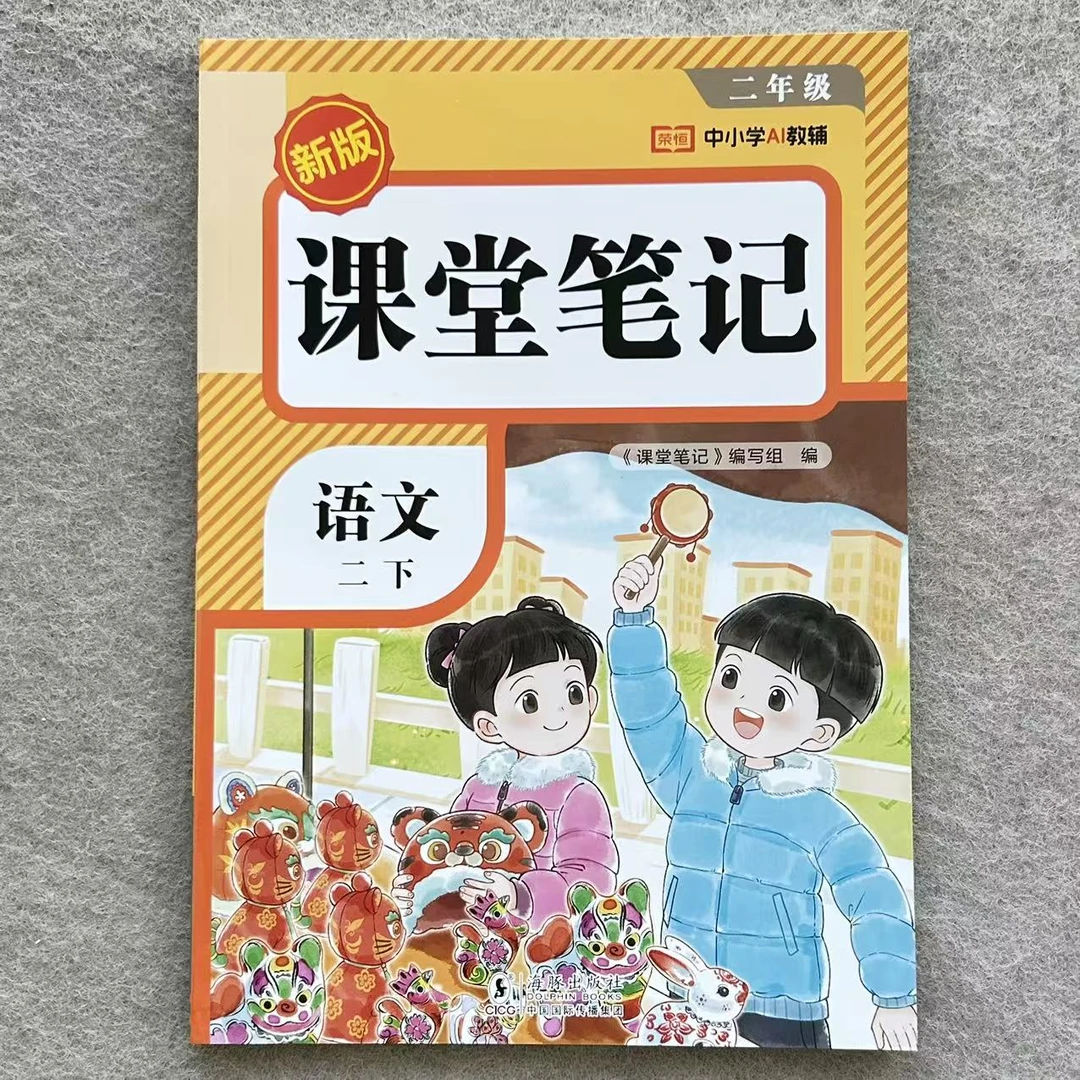 课堂笔记二年级下册语文数学教材讲解预习复习资料人教版同步讲解