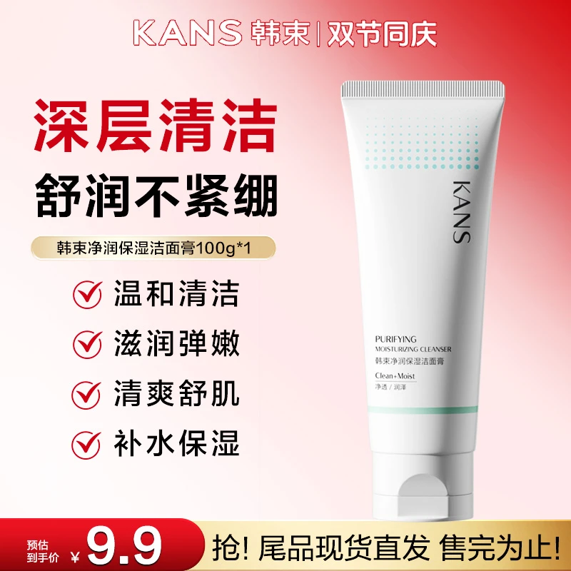 【尾货抢购】韩束净润保湿洁面膏100g温和控油洗卸养三合一洗面奶