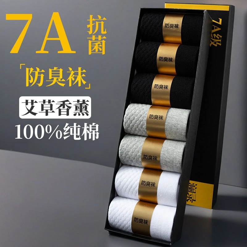 7A抗菌防臭袜子男100%纯棉秋冬款艾草香薰按摩底黑白四季款7双装