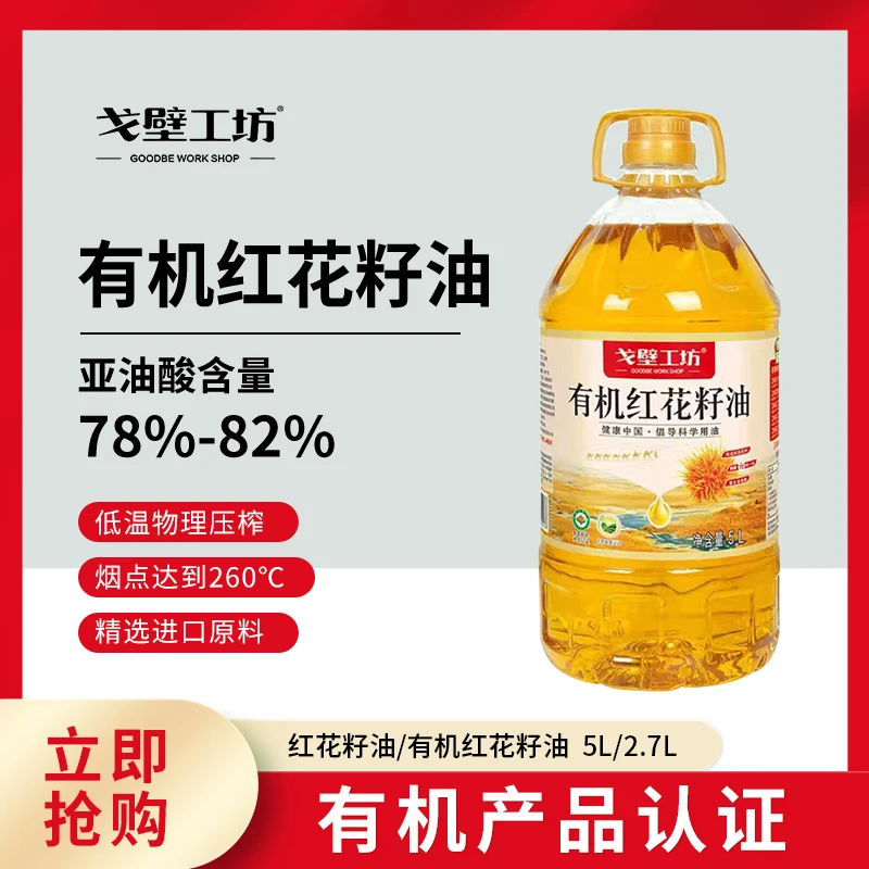 戈壁工坊新疆红花籽油5升有机红花籽油植物油一级压榨2.7L食用油