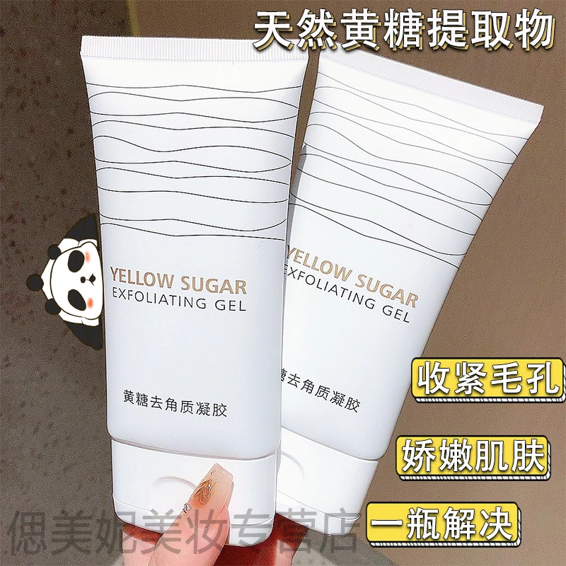 黄糖去角质凝胶清洁黑头毛孔净澈手足全身去死皮保湿嫩肤大牌试用