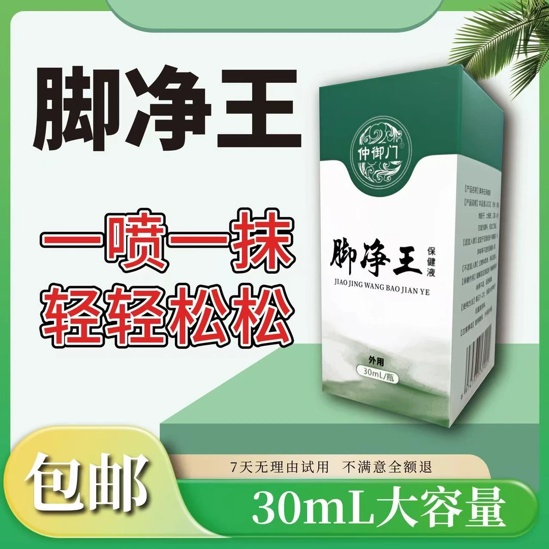 仲御门 脚净王止痒起皮水泡喷剂