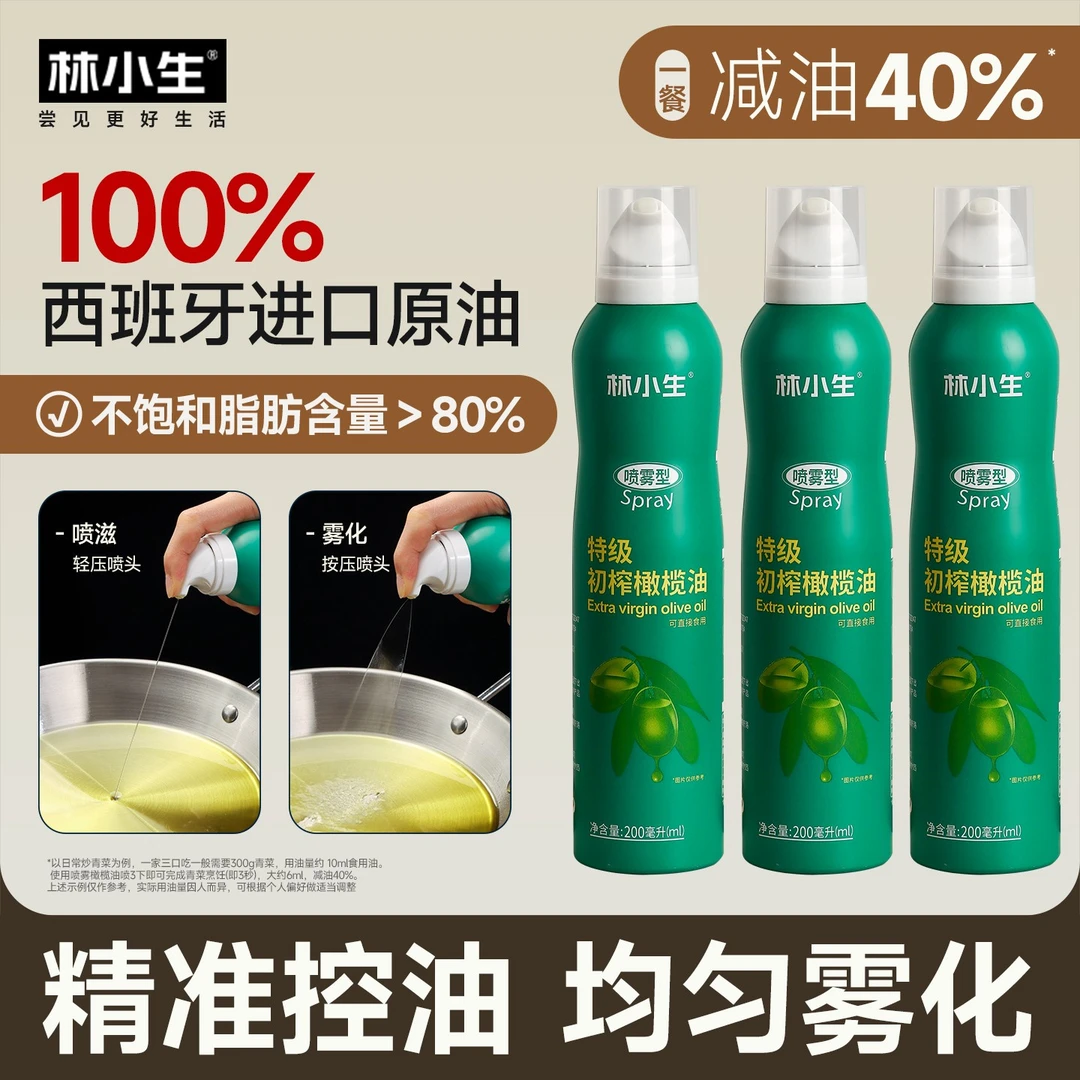 【2瓶】林小生特级初榨喷雾橄榄油200ml/瓶营养优质控油轻便