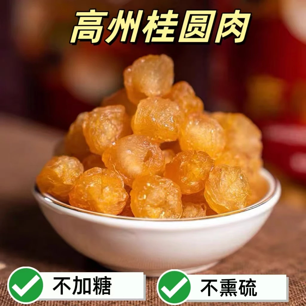 【正宗新货高州桂圆肉】250g/包  靓龙眼肉 软糯香甜 顺丰包邮