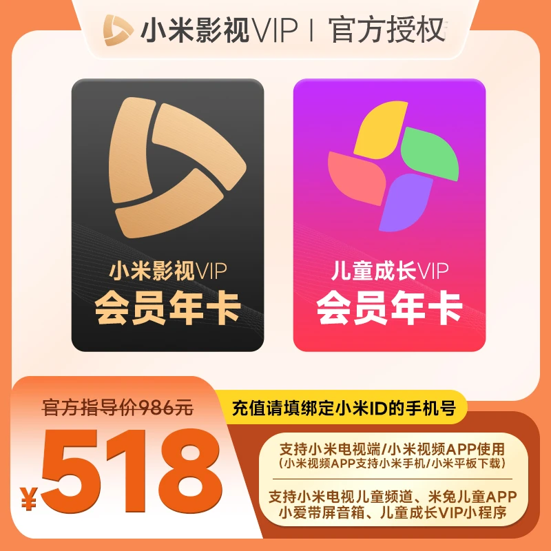 【联合】小米影视VIP年卡加小米儿童会员年卡 小米电视端 直充