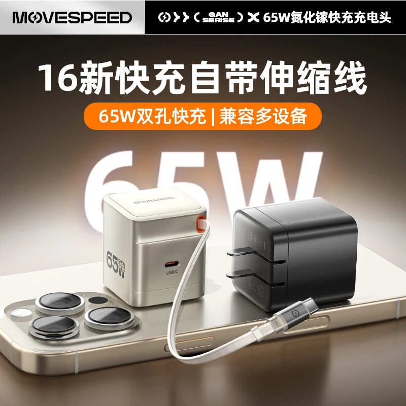 移速自带C口伸缩线35W/65W快充氮化镓充电器多口折叠插脚充电头