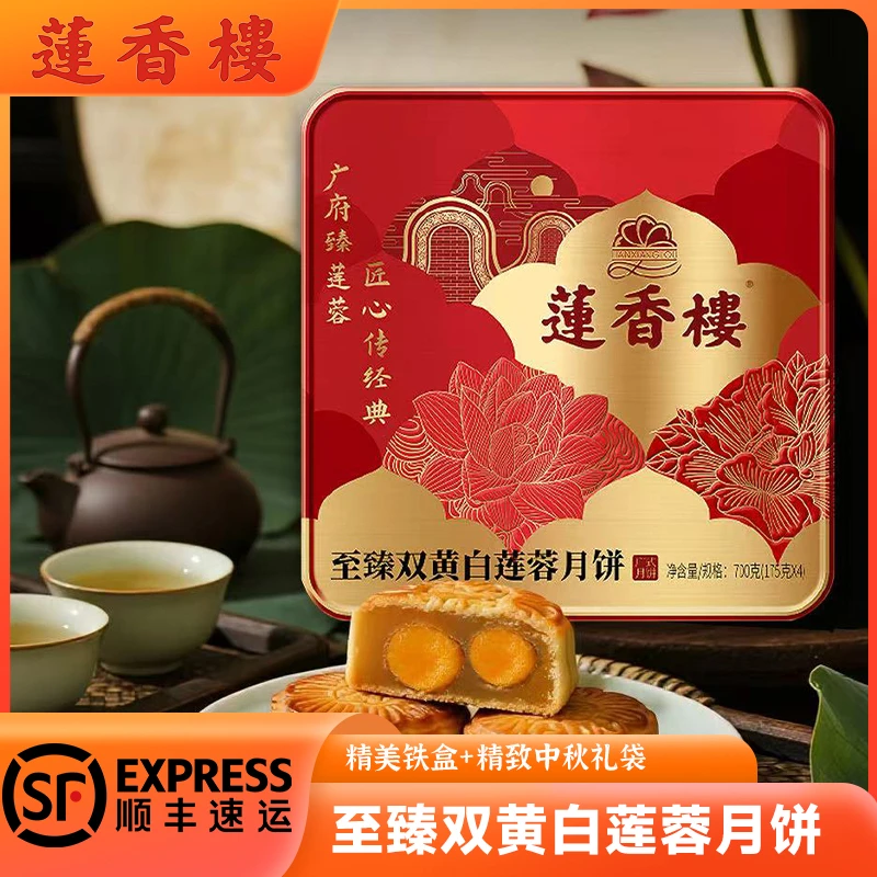 广州莲香楼至臻双黄白莲蓉700g月饼礼盒精美高档带礼袋广式中秋礼