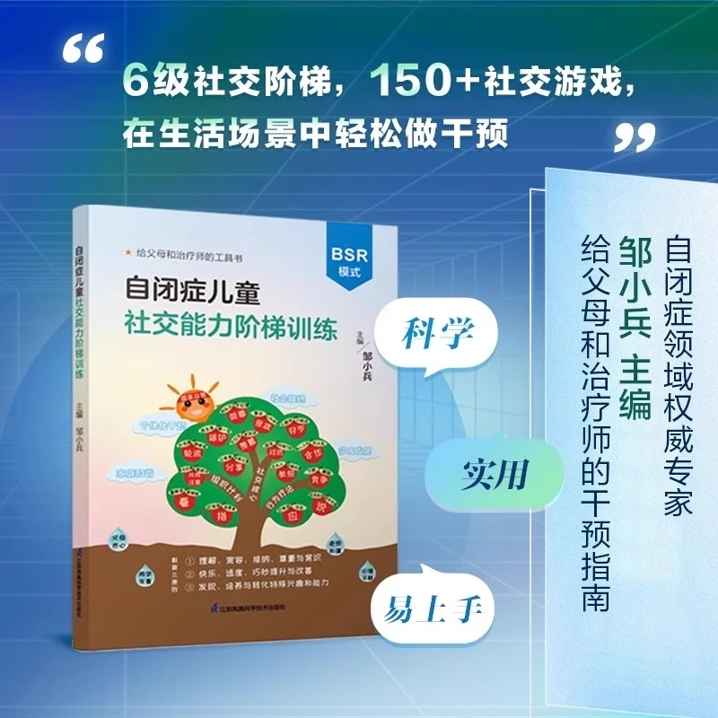 自闭症儿童社交能力阶梯训练正版邹小兵主编6级社交阶梯干预书籍