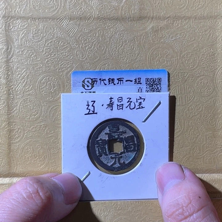铜喝****好利鑫泉社/16号/寿昌元宝