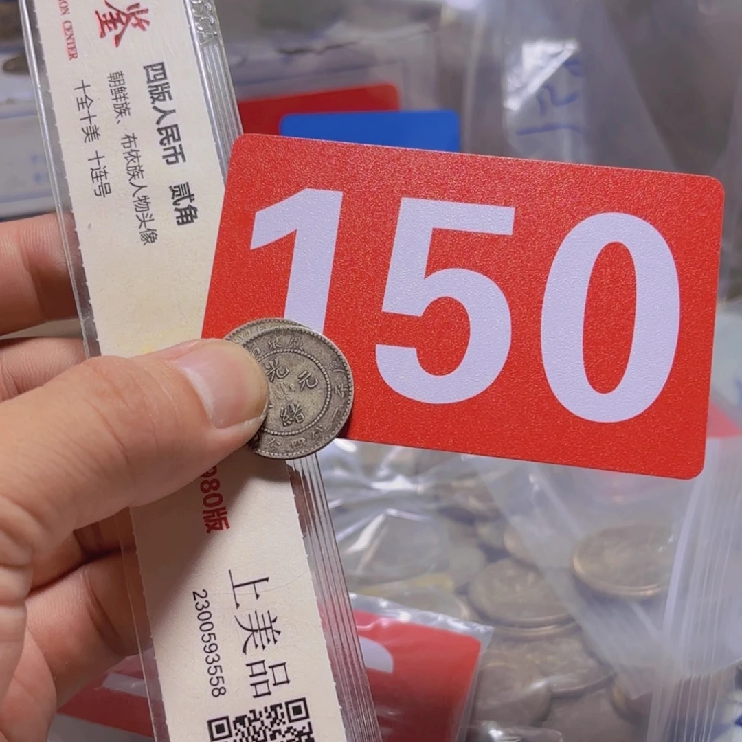 望***望退市纸币硬币品相如图
