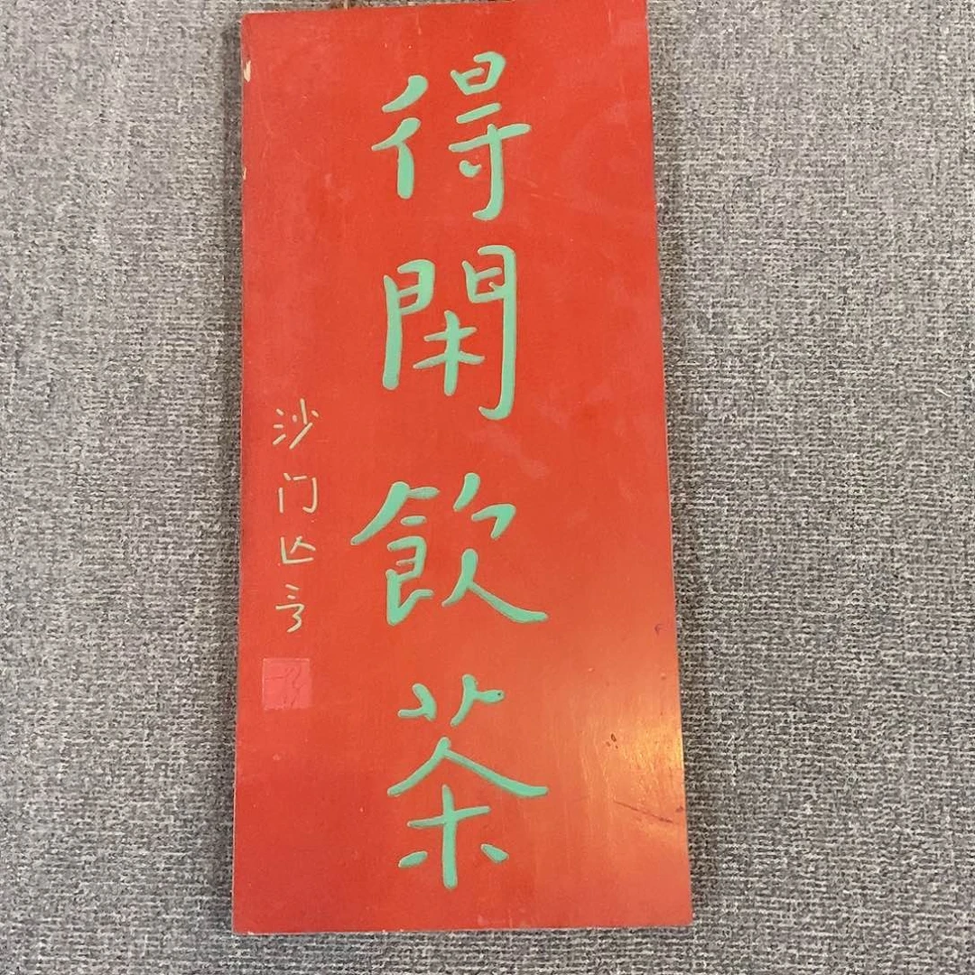 楠木牌匾得闲饮茶