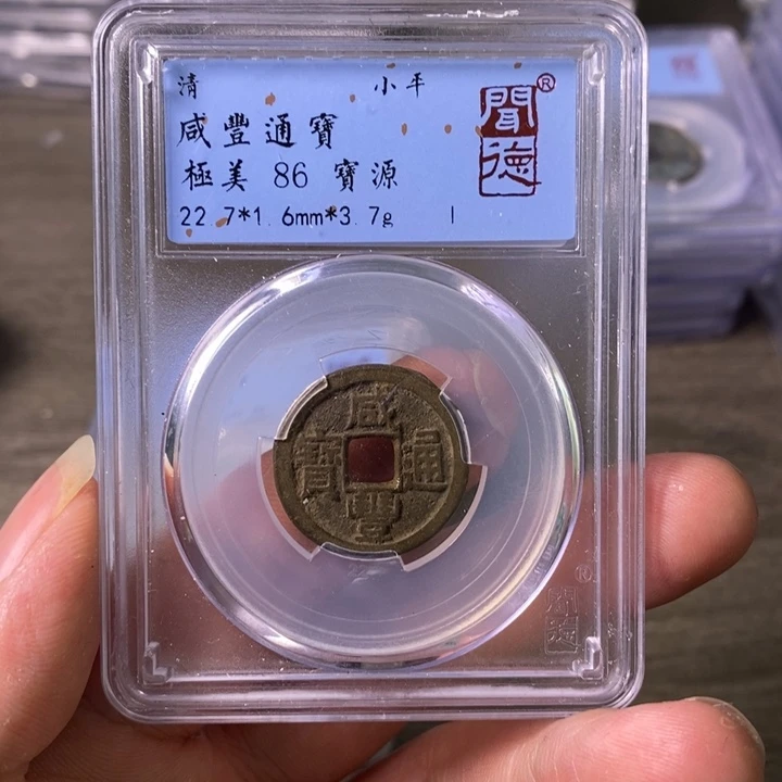 铜A闻博文化咸丰通宝