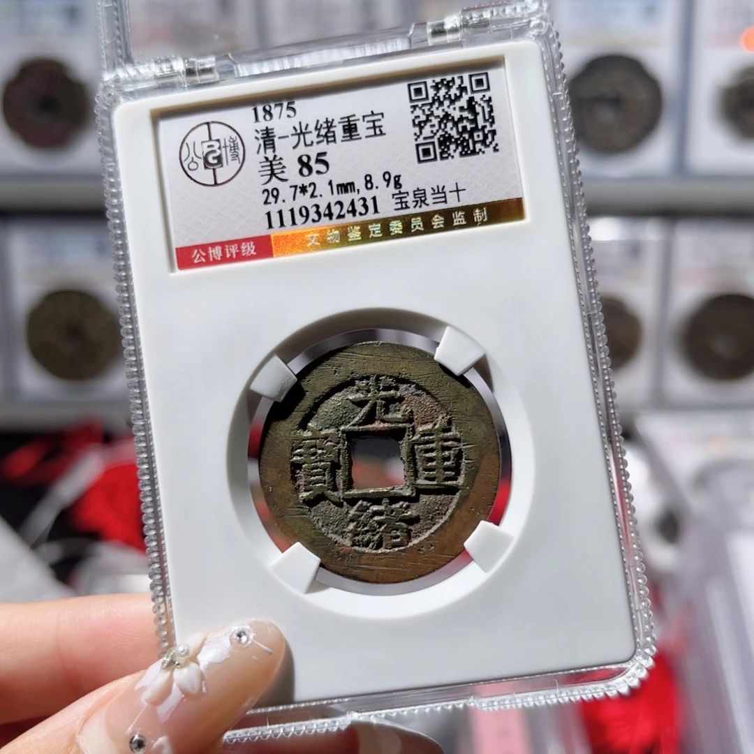 铜光绪宝泉当十。2431。450。Ｌ