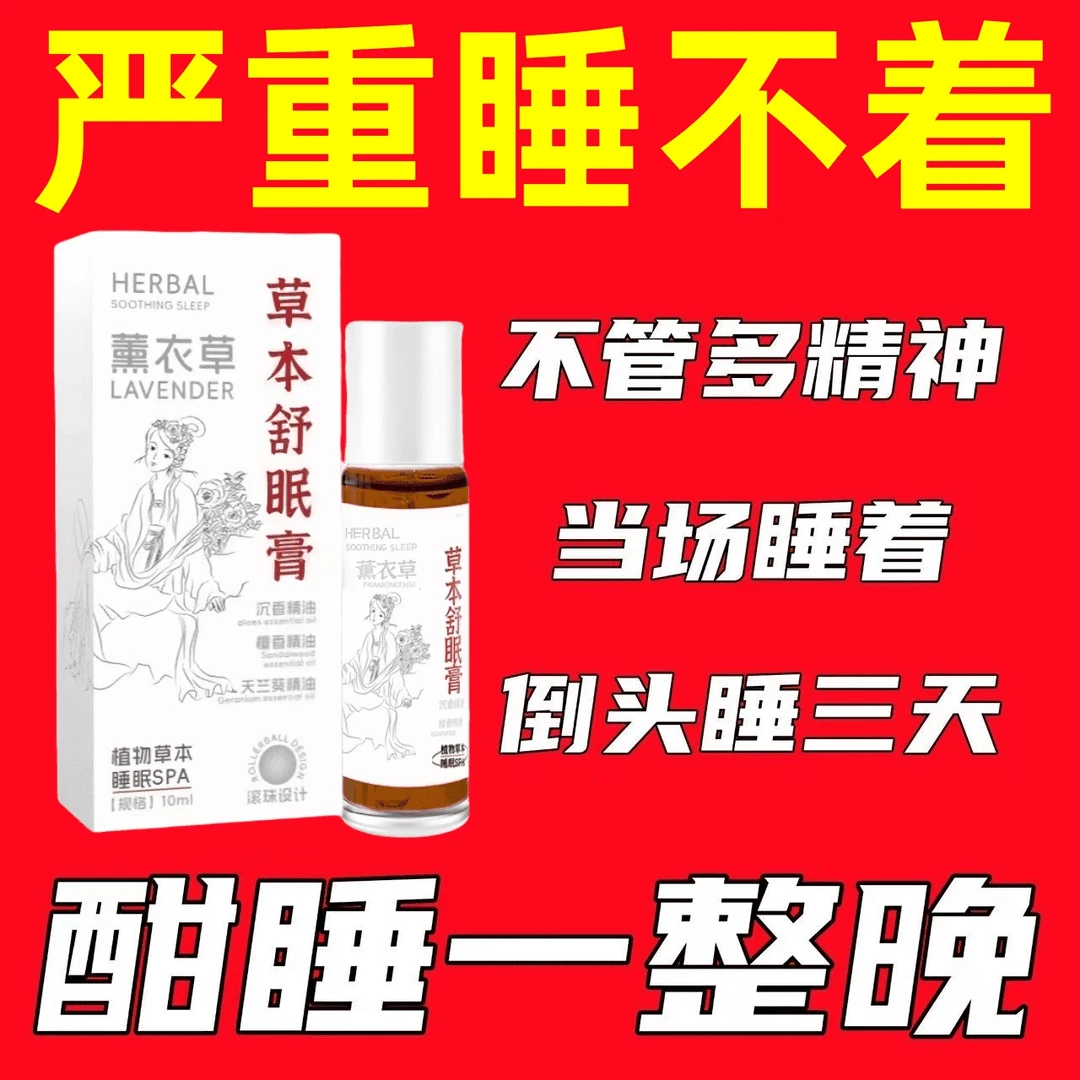 【睡到自然醒】草本舒眠膏精油外用薰衣草沉香熬夜失眠安眠精油
