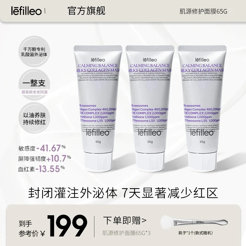Lefilleo丽菲欧胶原蛋白奶皮肌源修面膜发光面膜修复补水刷子正品