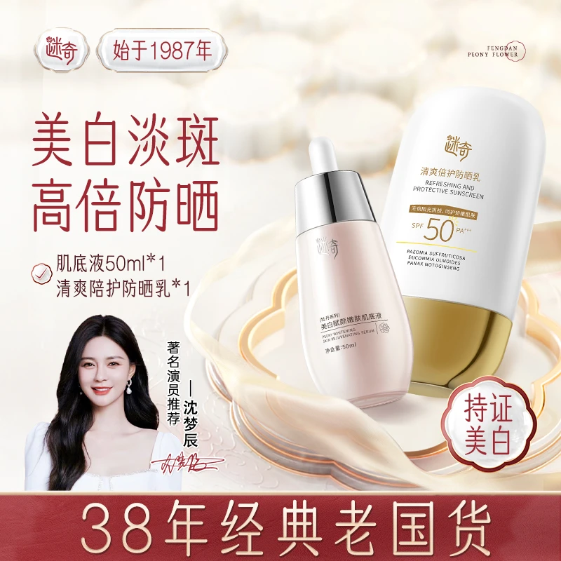 【特惠组合】迷奇清爽陪护防晒乳夏季高倍防晒霜美白淡斑肌底液组合