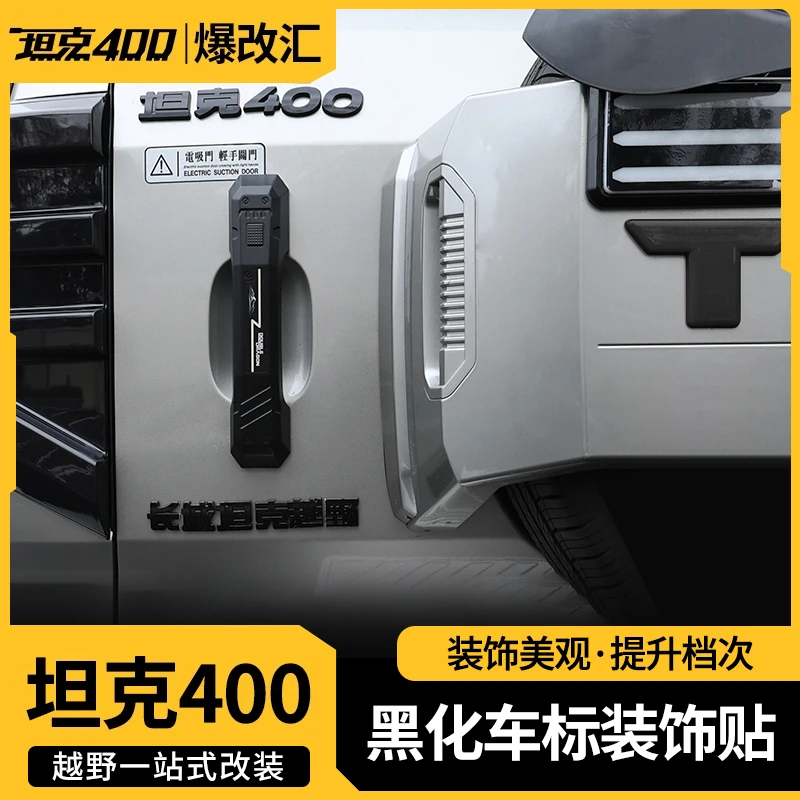 坦克400hi4t黑化字母标黑武士套件后尾车身贴字标外观改装饰配件