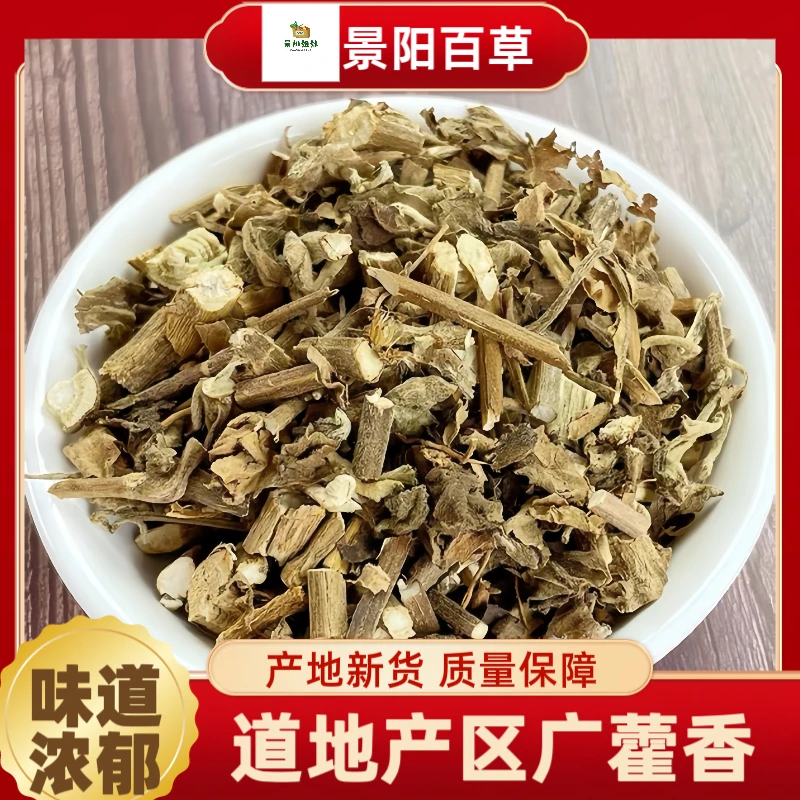 广藿香 正品藿香干品味道浓郁无硫无熏搭配山药