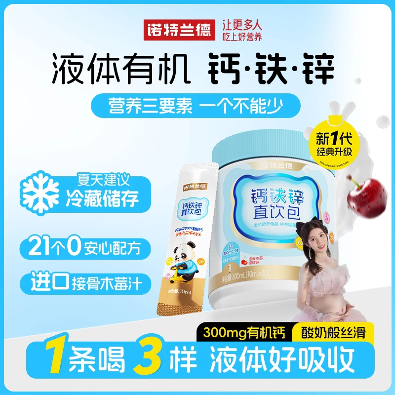 诺特兰德钙铁锌液体直饮包钙锌协同营养好吸收 30条/桶 yh