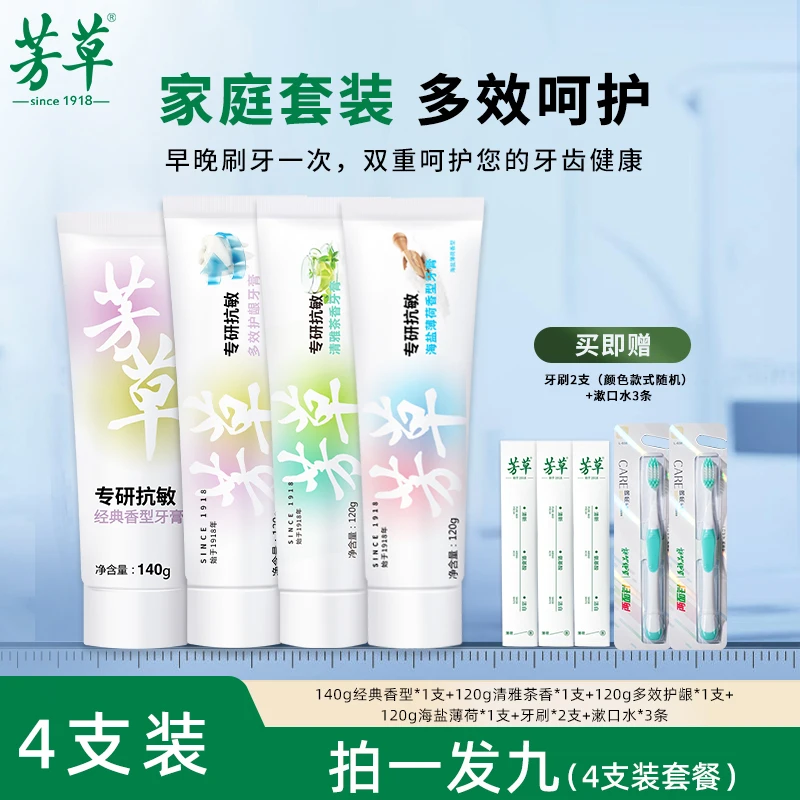 芳草【一次带走9件】抗敏感牙膏国货正品官方品牌旗舰店护龈家庭装