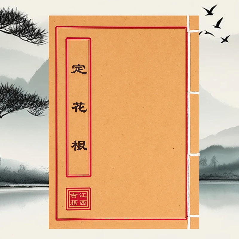 定花根学习文化装线线装书籍