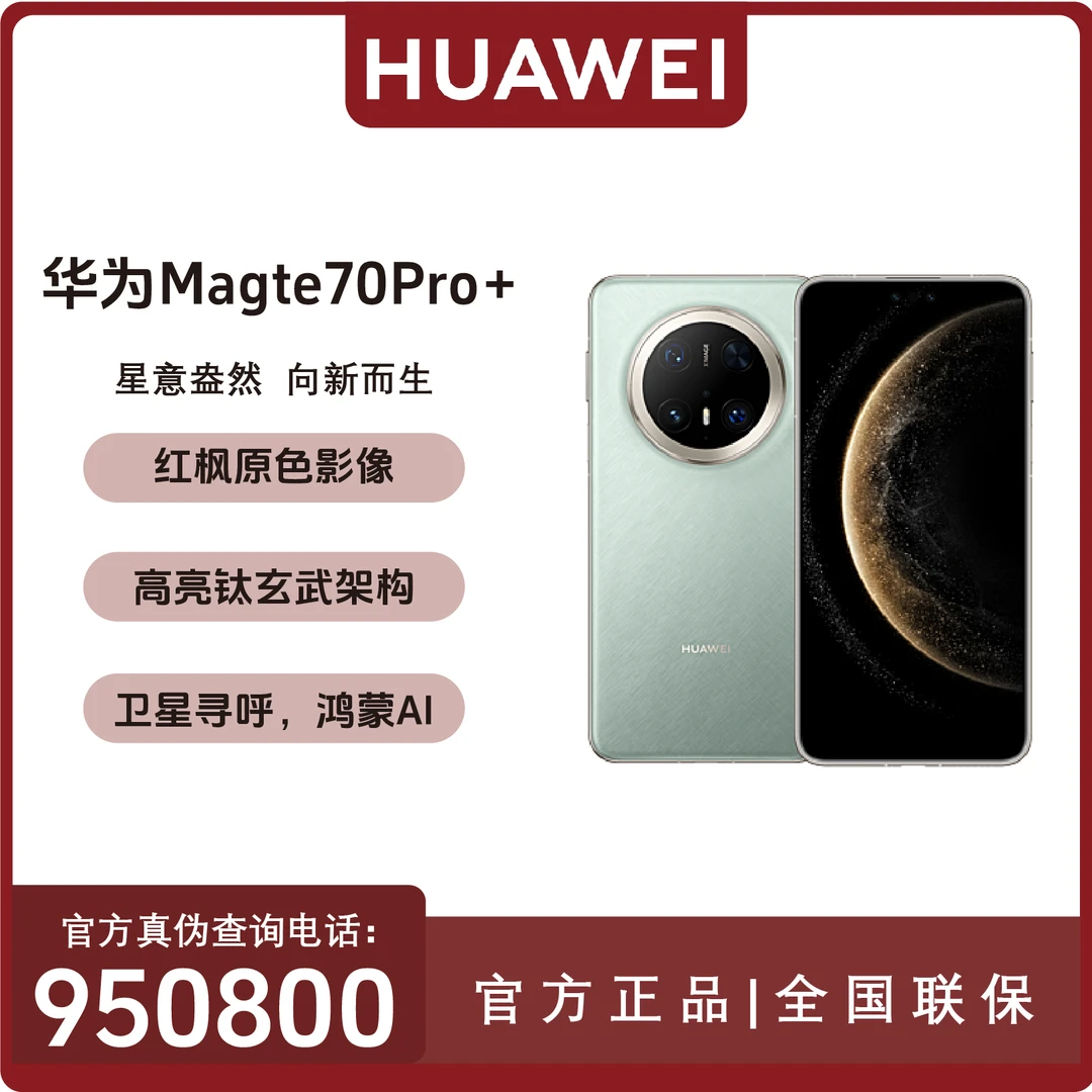 HUAWEI华为Mate70 Pro+ 鸿蒙AI手机 高亮钛玄武架构 红枫原色影像