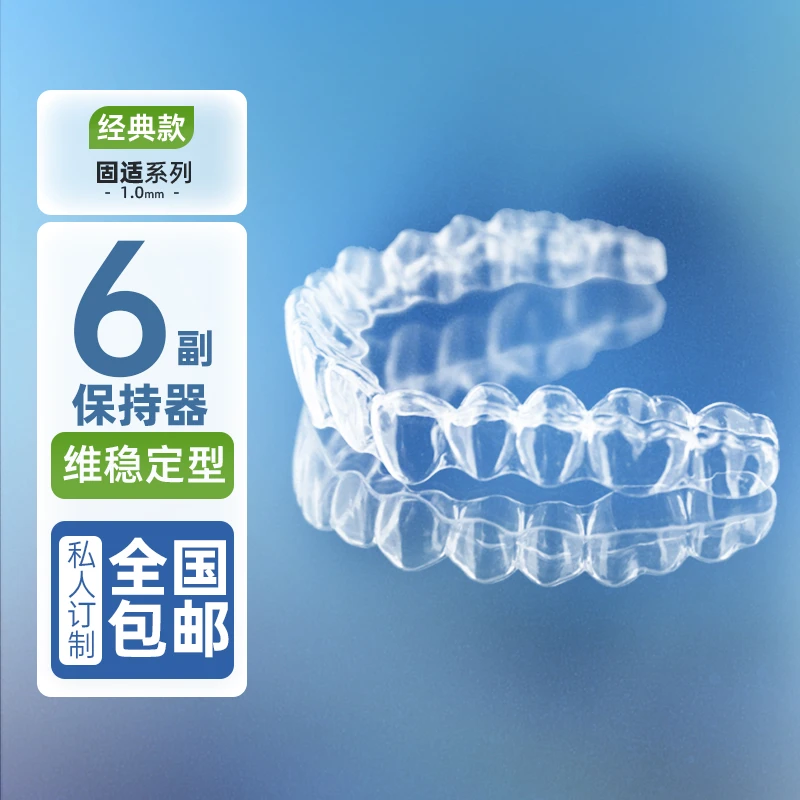 【高端保持器定制】6副装固适系列1.0mm厚度透明保持器维稳定型
