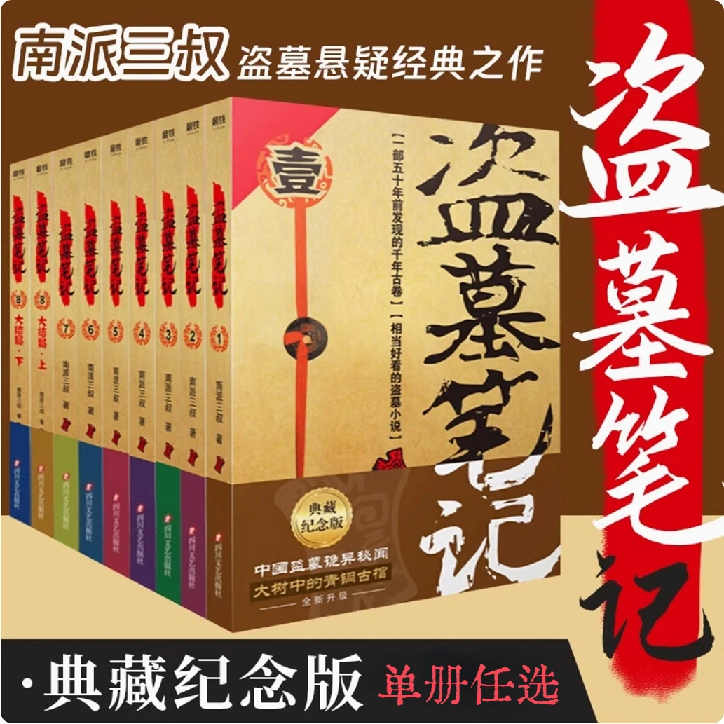 盗墓笔记典藏纪念版单册任选 南派三叔 盗墓悬疑经典之作