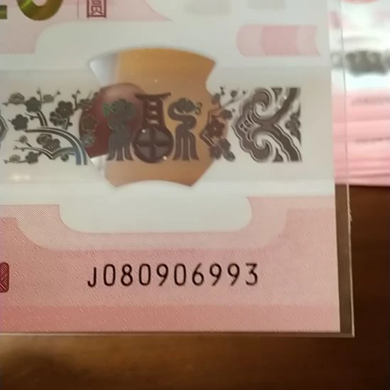 塑料蛇纪念钞 080906993