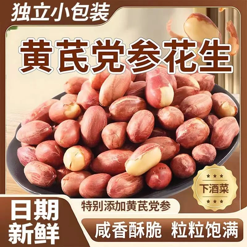 【超值整箱】五香黄芪党参烤花生低温烘炒口感酥脆办公出行便携解馋