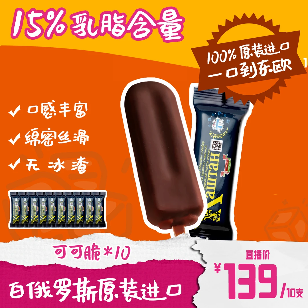 【无代可可脂 可可脆10支】白俄罗斯原装进口东欧纯正可可脆冰淇淋