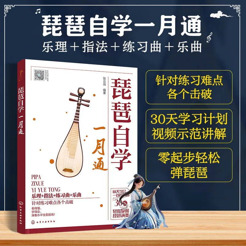 【新华正版】 琵琶自学一月通 2024-04-01 化学工业出版社