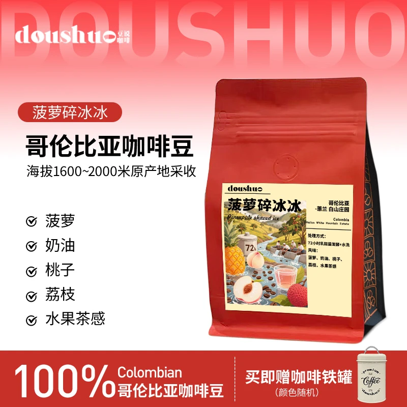 豆说哥伦比亚-菠萝碎冰冰（乳酸菌发酵+水洗）浅度烘焙手冲咖啡豆