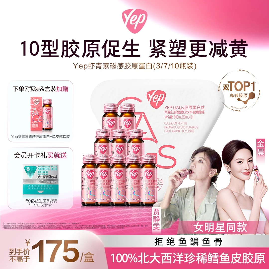 【金晨同款】Yep虾青素胶原蛋白肽7000mg钉书针胶原体验装