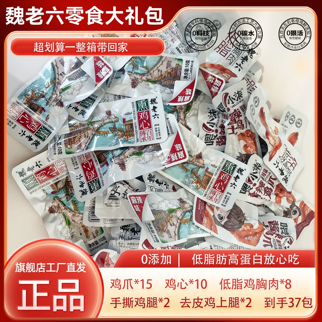 魏老六零食大礼包鸡腿鱼排麻辣鸡心低脂鸡胸肉鸡爪