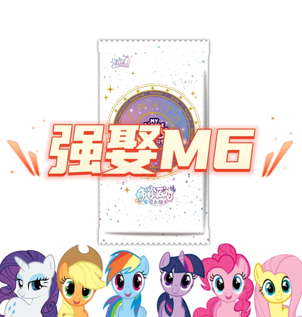 卡游【强娶M6】小马宝莉奇萌2友谊永恒卡奇萌派对2弹正版潮玩盲盒