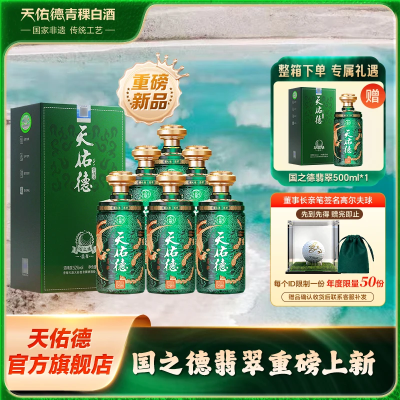 天佑德【新品】青稞酒国之德翡翠 清香型白酒礼盒装52度500ml*6